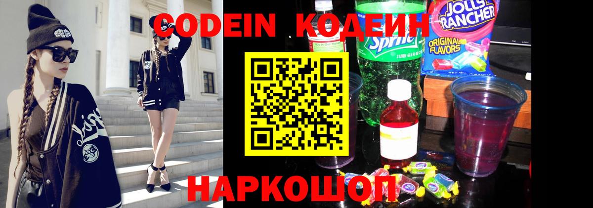 Кодеин Purple Drank Менделеевск
